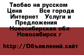 Таобао на русском › Цена ­ 10 - Все города Интернет » Услуги и Предложения   . Новосибирская обл.,Новосибирск г.